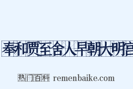 奉和贾至舍人早朝大明宫是什么意思的图片
